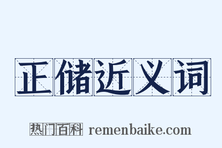 正储近义词是什么意思的图片